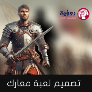 برمجة العاب الكترونية | شركة تصميم العاب | رؤية 2024
