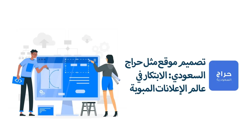 تصميم موقع مثل حراج السعودي | شركة تصميم مواقع | رؤية 2024
